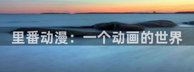 里番新番：里番动漫：一个动画的世界