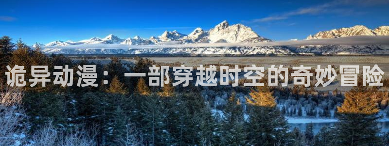 里番动漫在线免费观看：诡异动漫：一部穿越时空的奇妙冒险