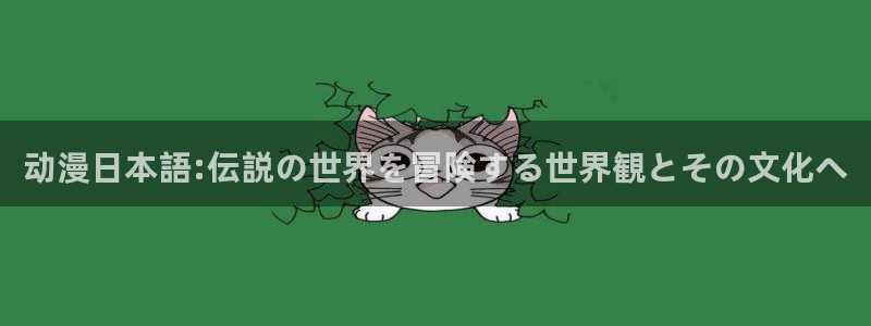 里番动漫肉：动漫日本語:伝説の世界を冒険する世界観とその文化へ