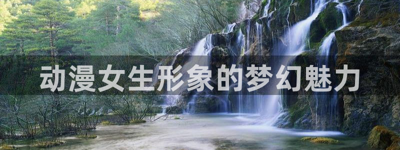 里番动漫吧：动漫女生形象的梦幻魅力