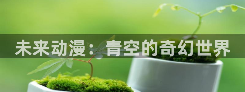 好看的动漫里番有哪些：未来动漫：青空的奇幻世界