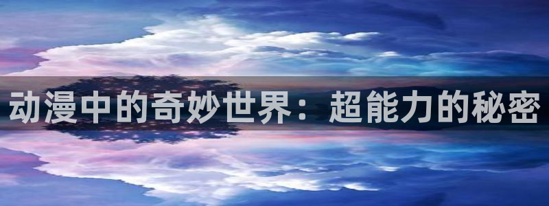 bl里番漫画：动漫中的奇妙世界：超能力的秘密