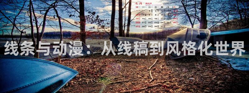 里番动漫漫画：线条与动漫：从线稿到风格化世界