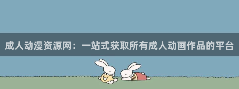 里番本子漫画全彩：成人动漫资源网：一站式获取所有成人动画作品的平台