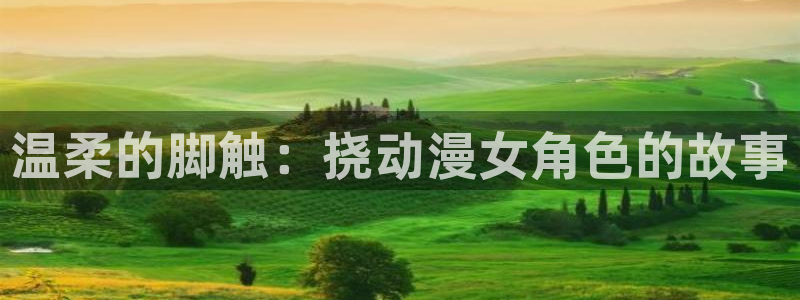 ova里番动漫：温柔的脚触：挠动漫女角色的故事