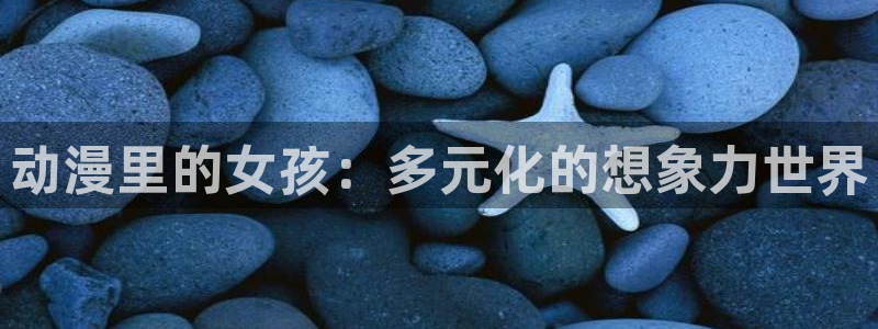 3d同人里番动漫：动漫里的女孩：多元化的想象力世界