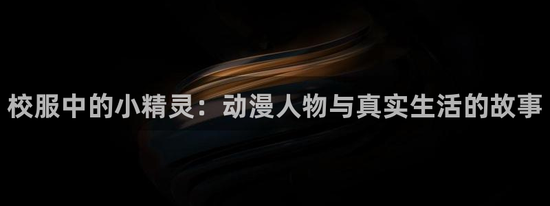 动漫里番外：校服中的小精灵：动漫人物与真实生活的故事
