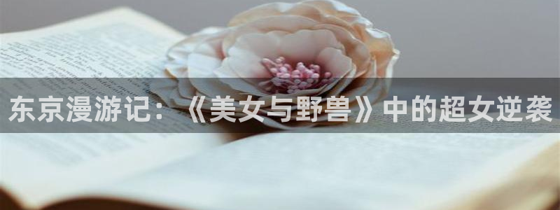 继母里番动漫：东京漫游记：《美女与野兽》中的超女逆袭