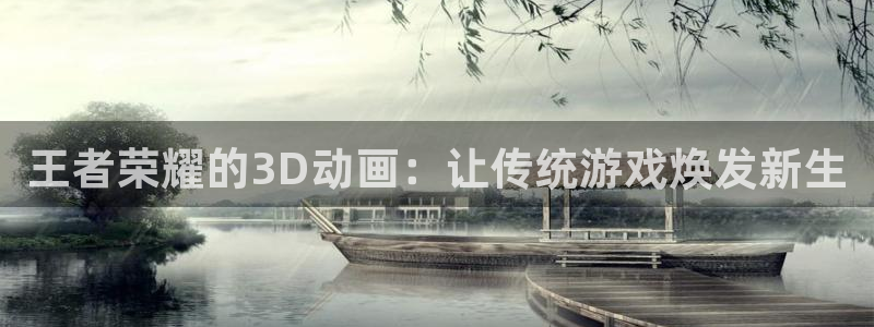日本动漫里番在线观看：王者荣耀的3D动画：让传统游戏焕发新生