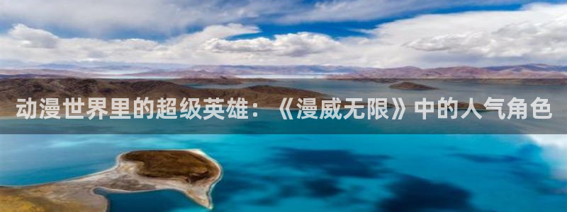 里番acg动漫大全：动漫世界里的超级英雄：《漫威无限》中的人气角色