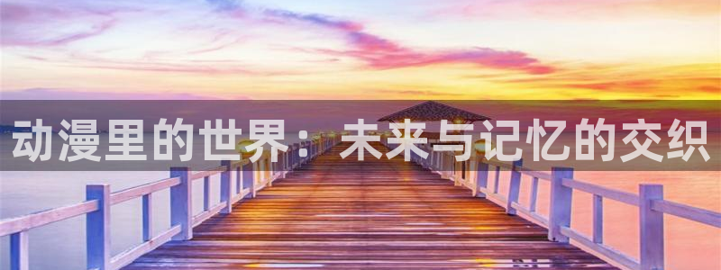 里番漫画作者：动漫里的世界：未来与记忆的交织