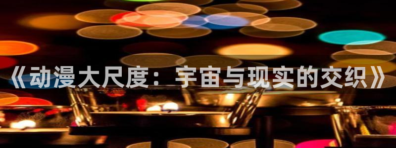 日漫里番漫画：《动漫大尺度：宇宙与现实的交织》