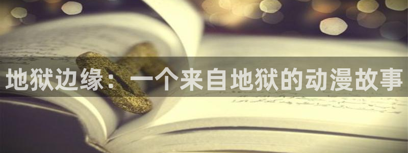 里番3d同人动漫：地狱边缘：一个来自地狱的动漫故事