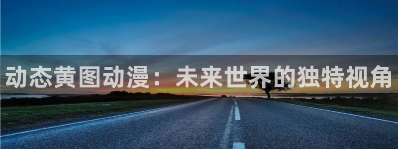 里番acg漫画网：动态黄图动漫：未来世界的独特视角