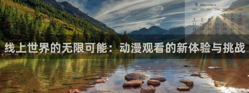 旧里番成人动漫：线上世界的无限可能：动漫观看的新体验与挑战