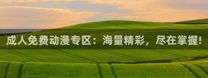 里番漫画无翼鸟：成人免费动漫专区：海量精彩，尽在掌握!