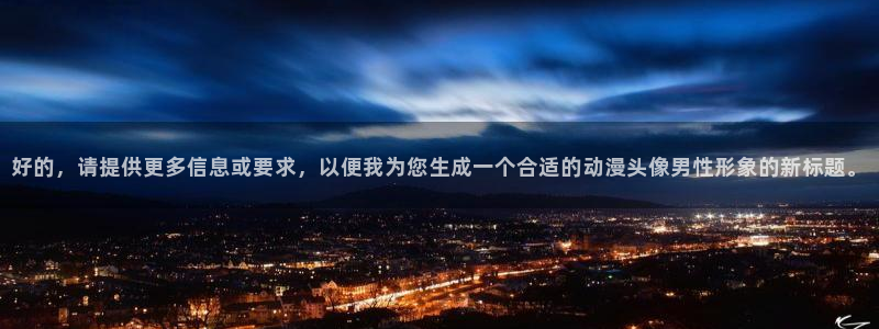 日本里番动漫排行榜：好的，请提供更多信息或要求，以便我为您生成一个合适的动漫头像男性形象的新标题。