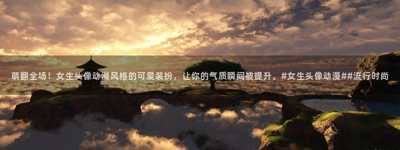 里番动漫游戏：萌翻全场！女生头像动漫风格的可爱装扮，让你的气质瞬间被提升。#女生头像动漫##流行时尚