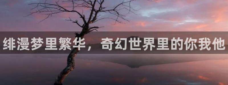里番动漫免费在线：绯漫梦里繁华，奇幻世界里的你我他