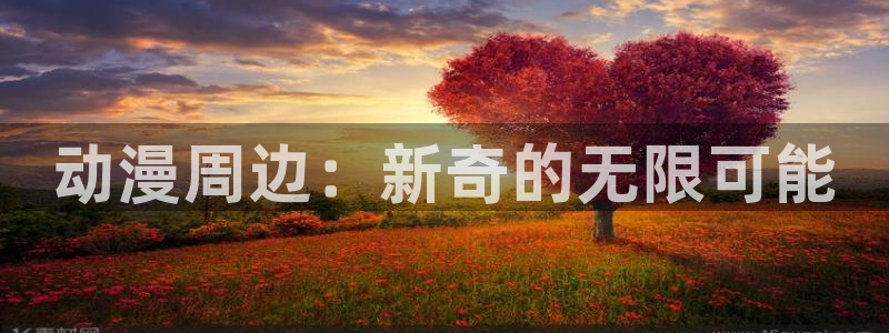 里番3d动漫：动漫周边：新奇的无限可能