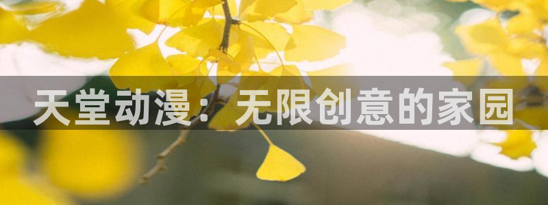 最新里番动漫大全：天堂动漫：无限创意的家园