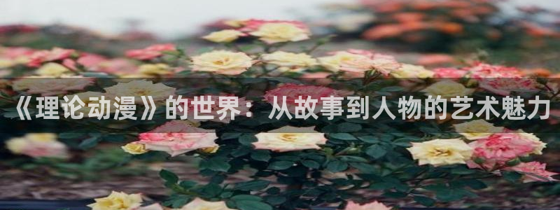 动漫在线 里番：《理论动漫》的世界：从故事到人物的艺术魅力