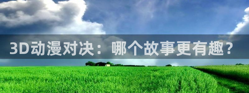 看里番漫画的软件：3D动漫对决：哪个故事更有趣？