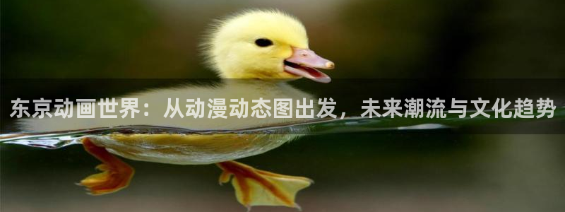 最新里番动漫网：东京动画世界：从动漫动态图出发，未来潮流与文化趋势