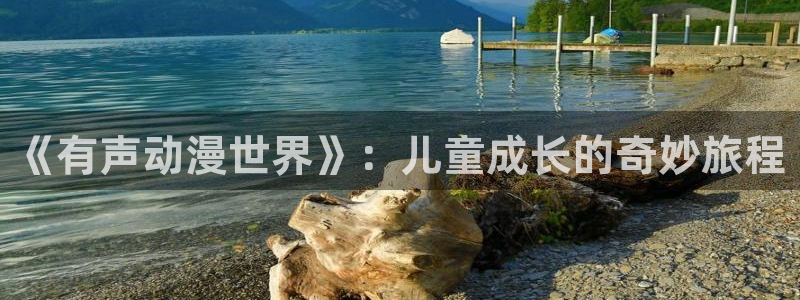 日本动漫里番在线观看：《有声动漫世界》：儿童成长的奇妙旅程