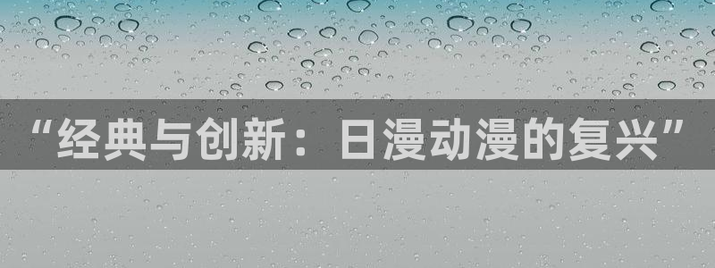 里番漫网：“经典与创新：日漫动漫的复兴”
