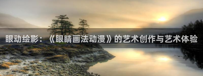 新番里番动漫：眼动绘影：《眼睛画法动漫》的艺术创作与艺术体验