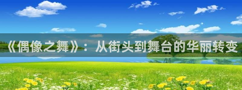 里番色列漫画：《偶像之舞》：从街头到舞台的华丽转变