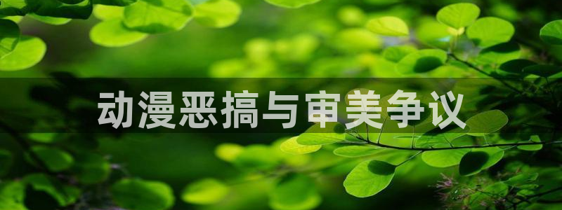 口工里番漫画：动漫恶搞与审美争议