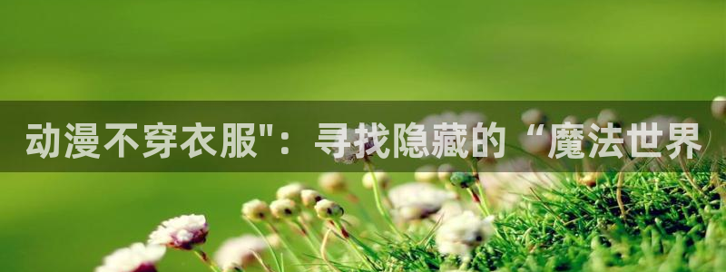 涩里番动漫：动漫不穿衣服\