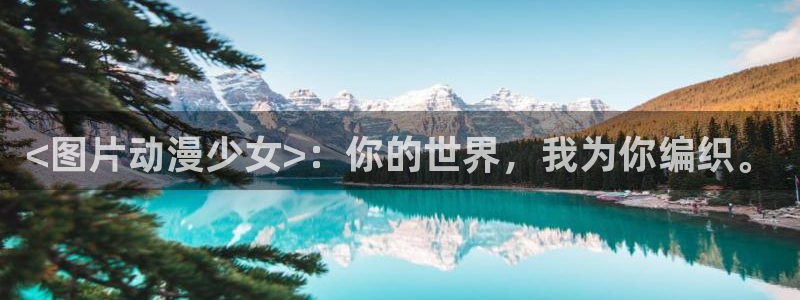 动漫里番剧大全：<图片动漫少女>：你的世界，我为你编织。