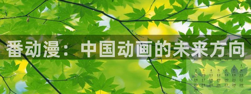 里番漫画绅士漫画：番动漫：中国动画的未来方向