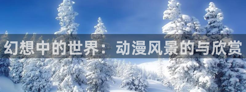 里番大全动漫：幻想中的世界：动漫风景的与欣赏