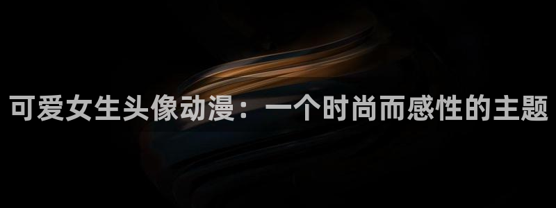 日本里番漫画：可爱女生头像动漫：一个时尚而感性的主题