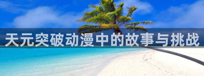 好看的动漫里番：天元突破动漫中的故事与挑战