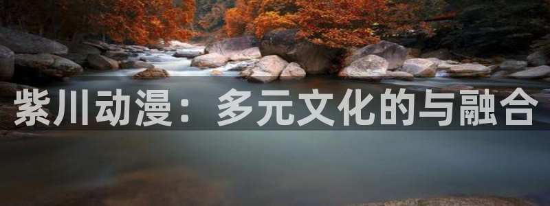 里番日本工口漫画：紫川动漫：多元文化的与融合