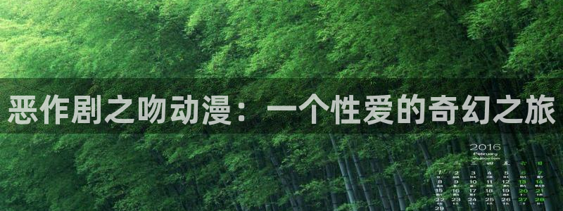爱动漫网里番：恶作剧之吻动漫：一个性爱的奇幻之旅