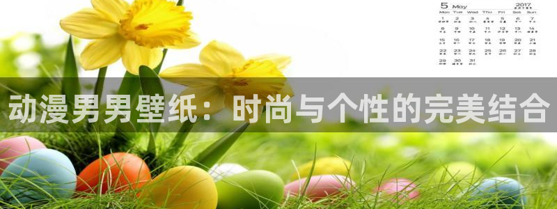 里番人妻动漫：动漫男男壁纸：时尚与个性的完美结合