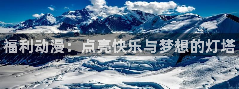 日漫 里番：福利动漫：点亮快乐与梦想的灯塔