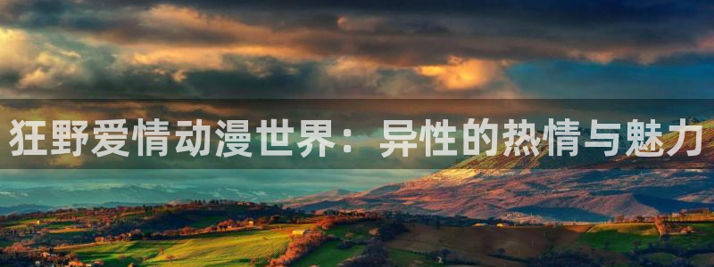 里番动画观看：狂野爱情动漫世界：异性的热情与魅力