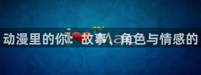 唔…来嘛里番动漫：动漫里的你：故事、角色与情感的