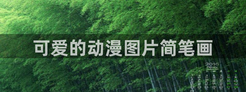 里番少女漫画大全：可爱的动漫图片简笔画