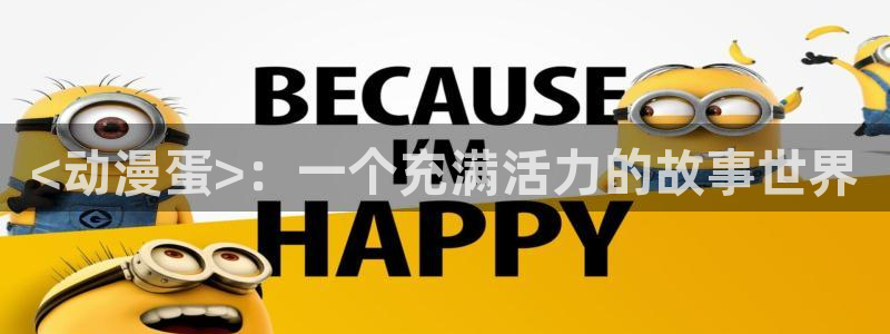 里番工口本子漫画：<动漫蛋>：一个充满活力的故事世界